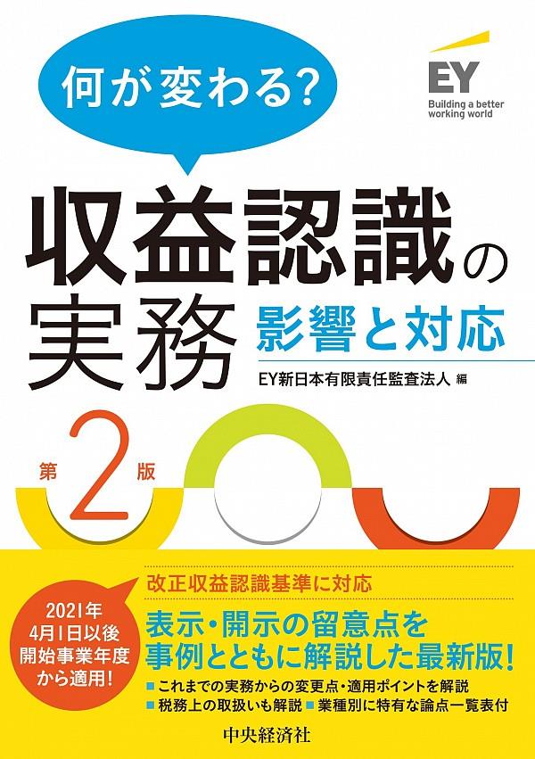 何が変わる？収益認識の実務〔第2版〕