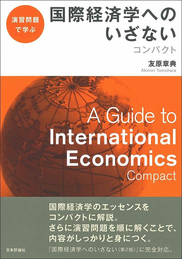 国際経済学へのいざない　コンパクト