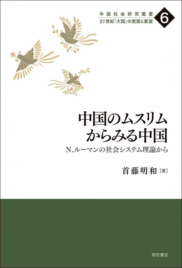 中国のムスリムからみる中国