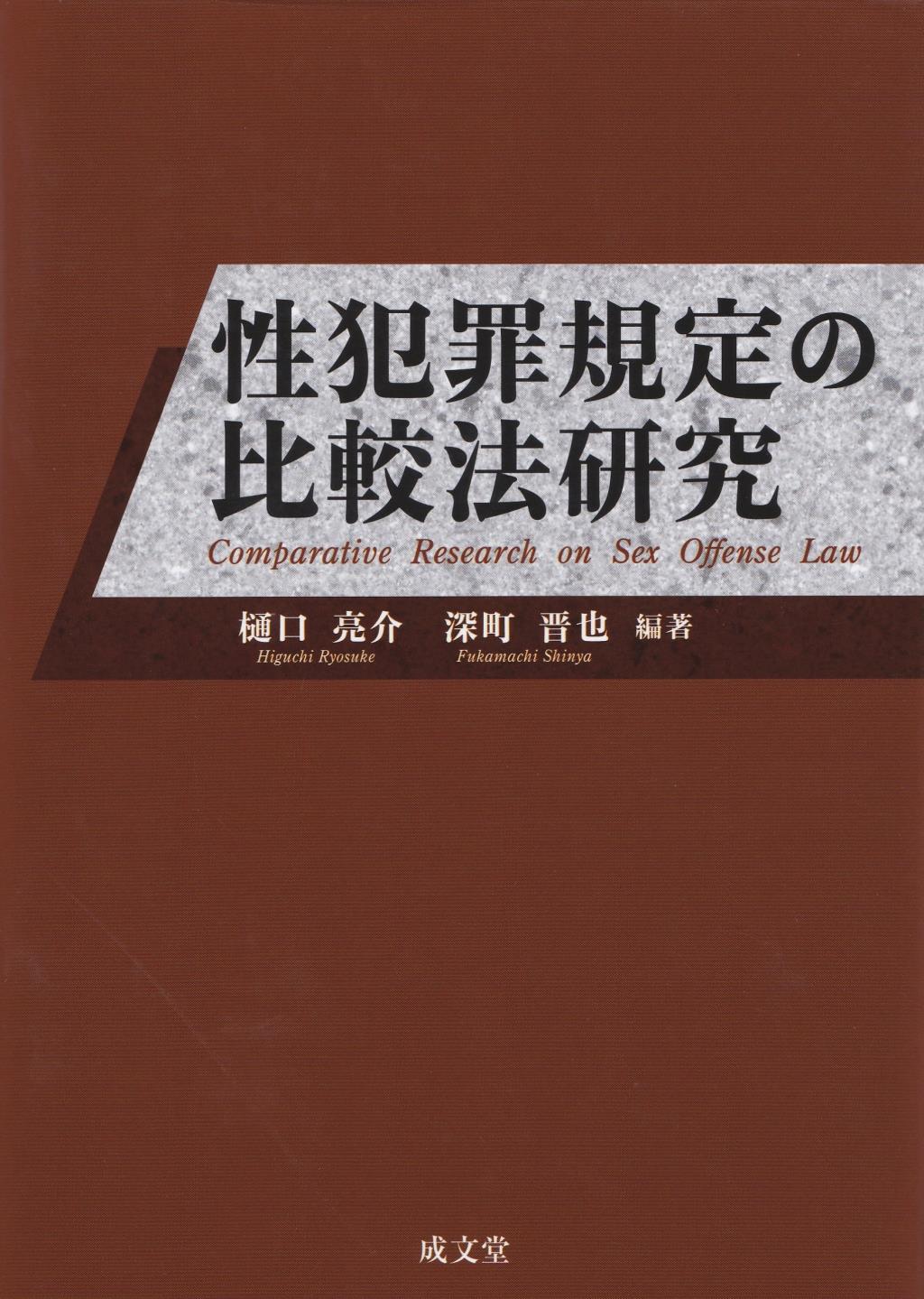 性犯罪規定の比較法研究