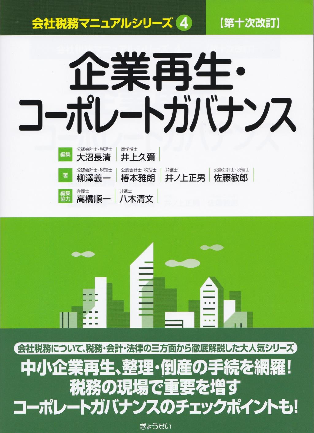 企業再生・コーポレートガバナンス〔第十次改訂〕