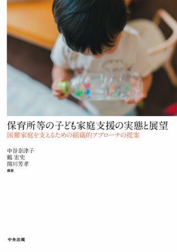 保育所等の子ども家庭支援の実態と展望