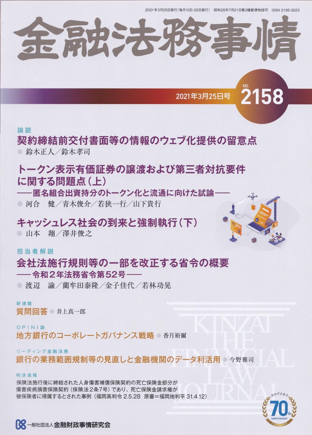 金融法務事情 No.2158 2021年3月25日号 / 法務図書WEB