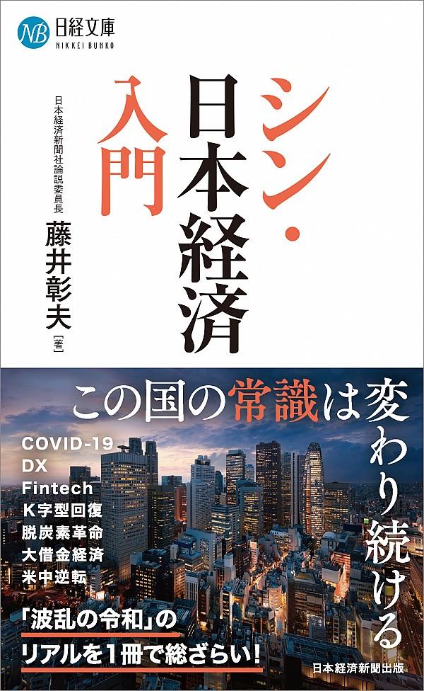 シン・日本経済入門