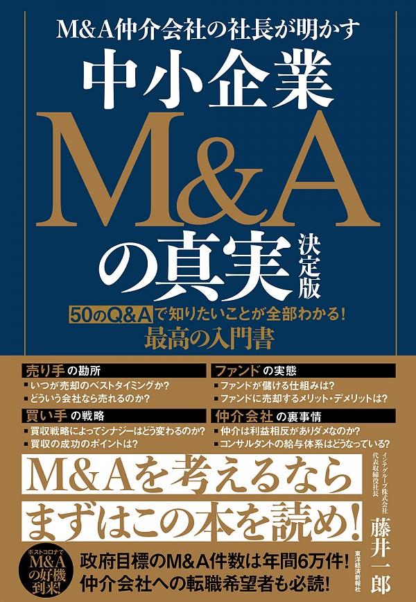 中小企業M&Aの真実　決定版