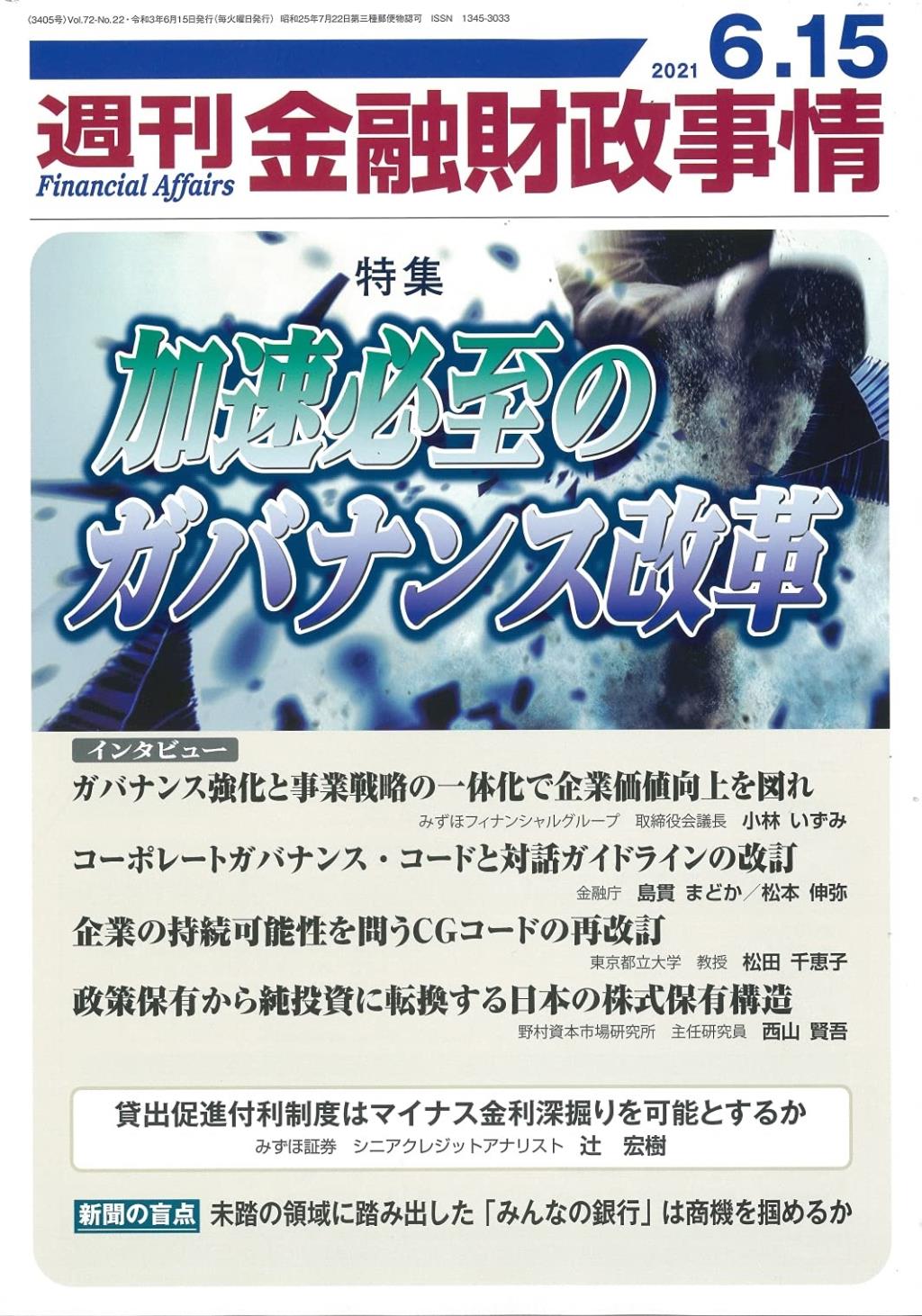 週刊金融財政事情 2021年6月15日号