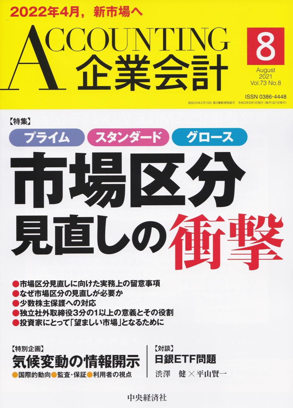 企業会計8月号 2021/Vol.73/No.8