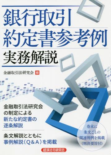 銀行取引約定書参考例　実務解説