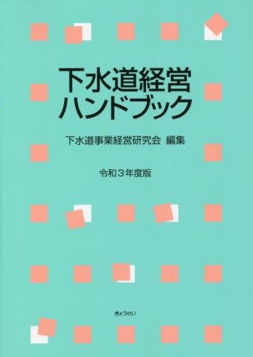 下水道経営ハンドブック〔令和3年度版〕