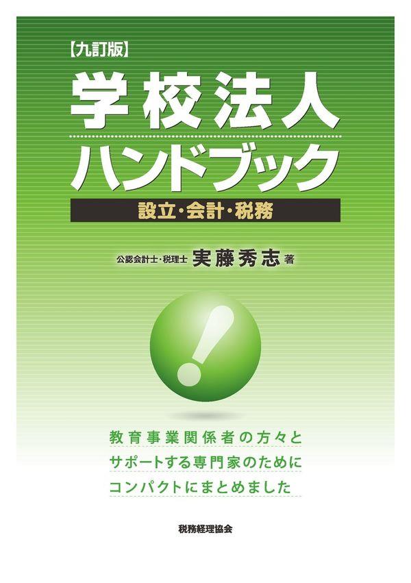 学校法人ハンドブック〔九訂版〕