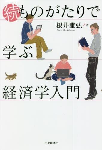 続・ものがたりで学ぶ経済学入門