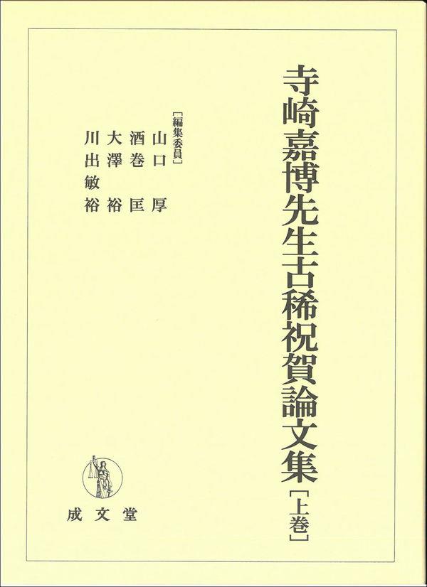 寺崎嘉博先生古稀祝賀論文集　上巻