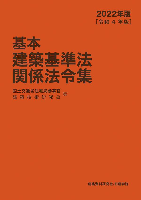 基本建築基準法関係法令集　2022年版