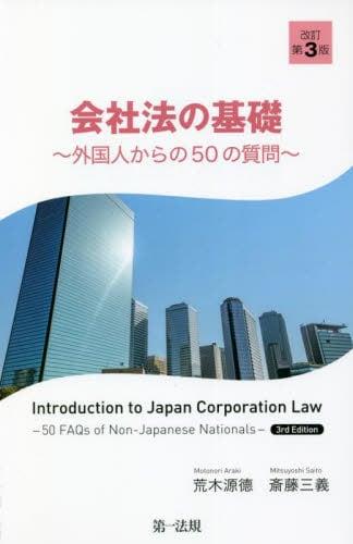 会社法の基礎〔改訂第3版〕