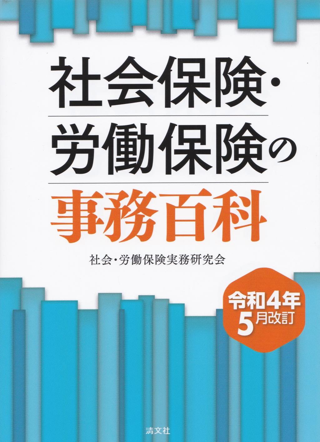 社会保険・労働保険の事務百科〔令和4年5月改訂〕