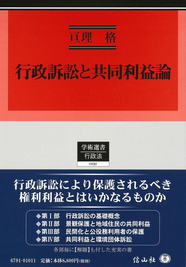 行政訴訟と共同利益論