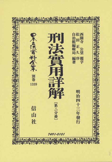 刑法實用詳解［第二分冊］