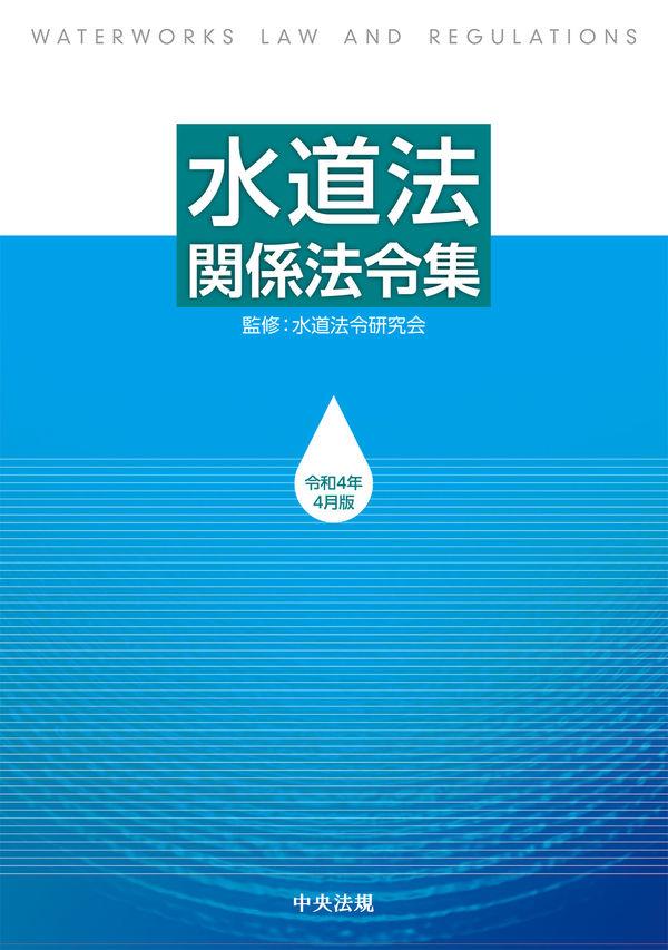 水道法関係法令集　令和4年4月版