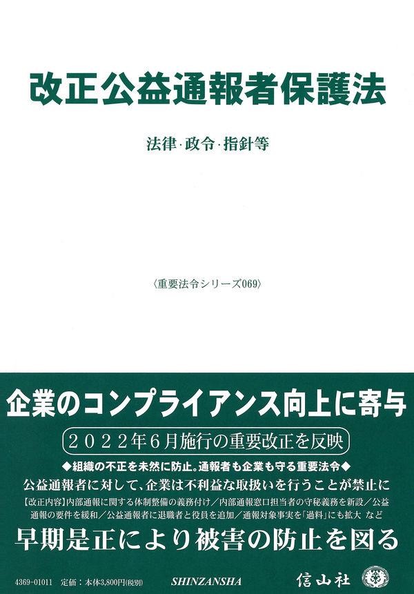 改正公益通報者保護法