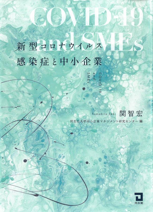 新型コロナウイルス感染症と中小企業