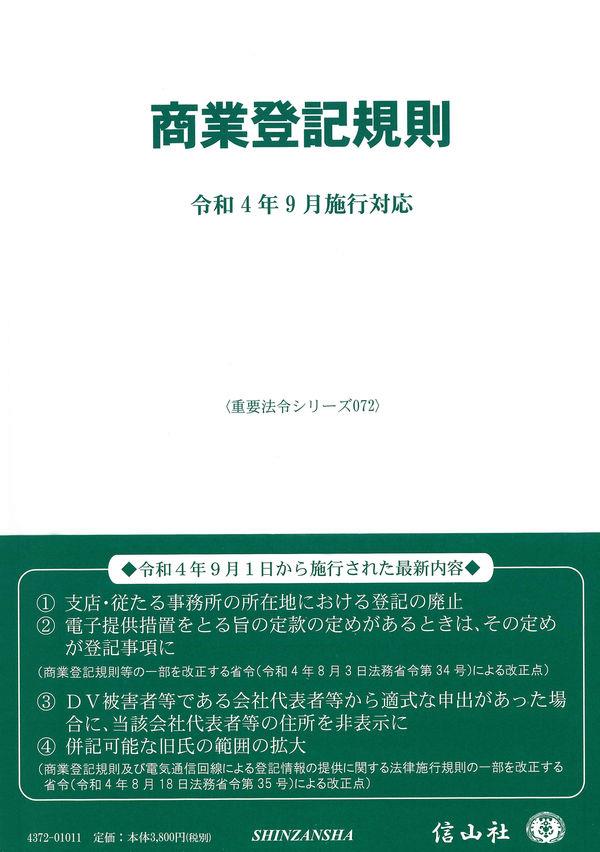 商業登記規則〔令和4年9月施行対応〕