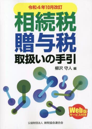 令和4年10月改訂　相続税・贈与税取扱いの手引