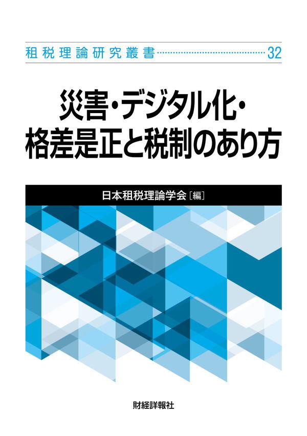 災害・デジタル化・格差是正と税制のあり方