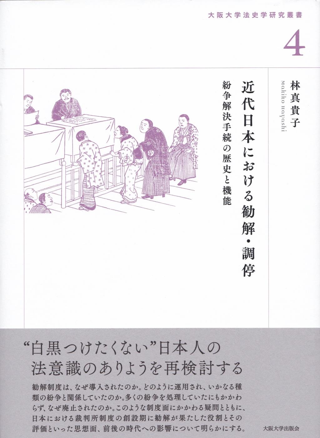 近代日本における勧解・調停