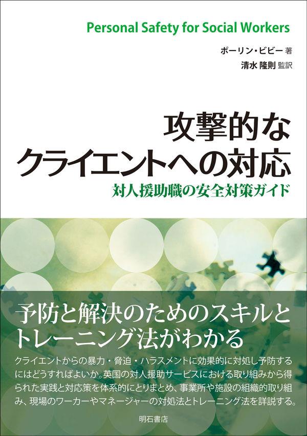 攻撃的なクライエントへの対応