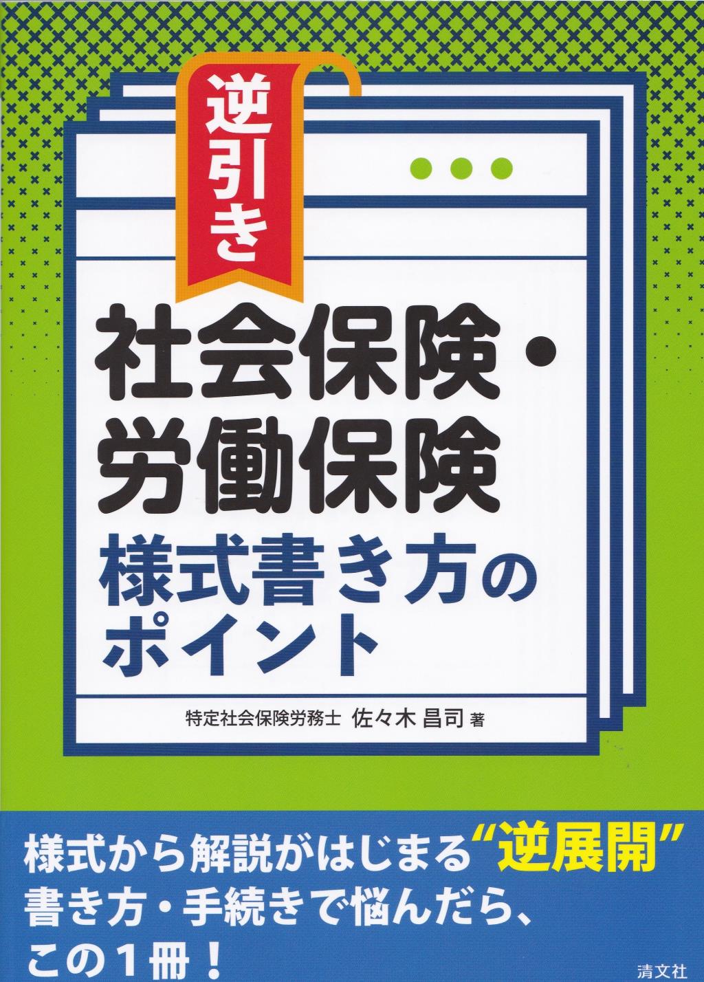 逆引き　社会保険・労働保険の様式記載の実務ポイント