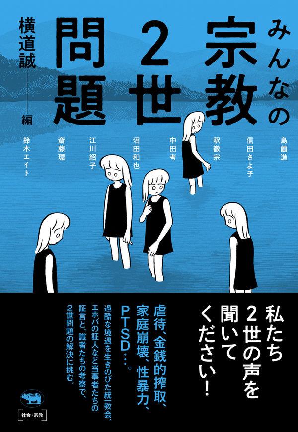 みんなの宗教2世問題