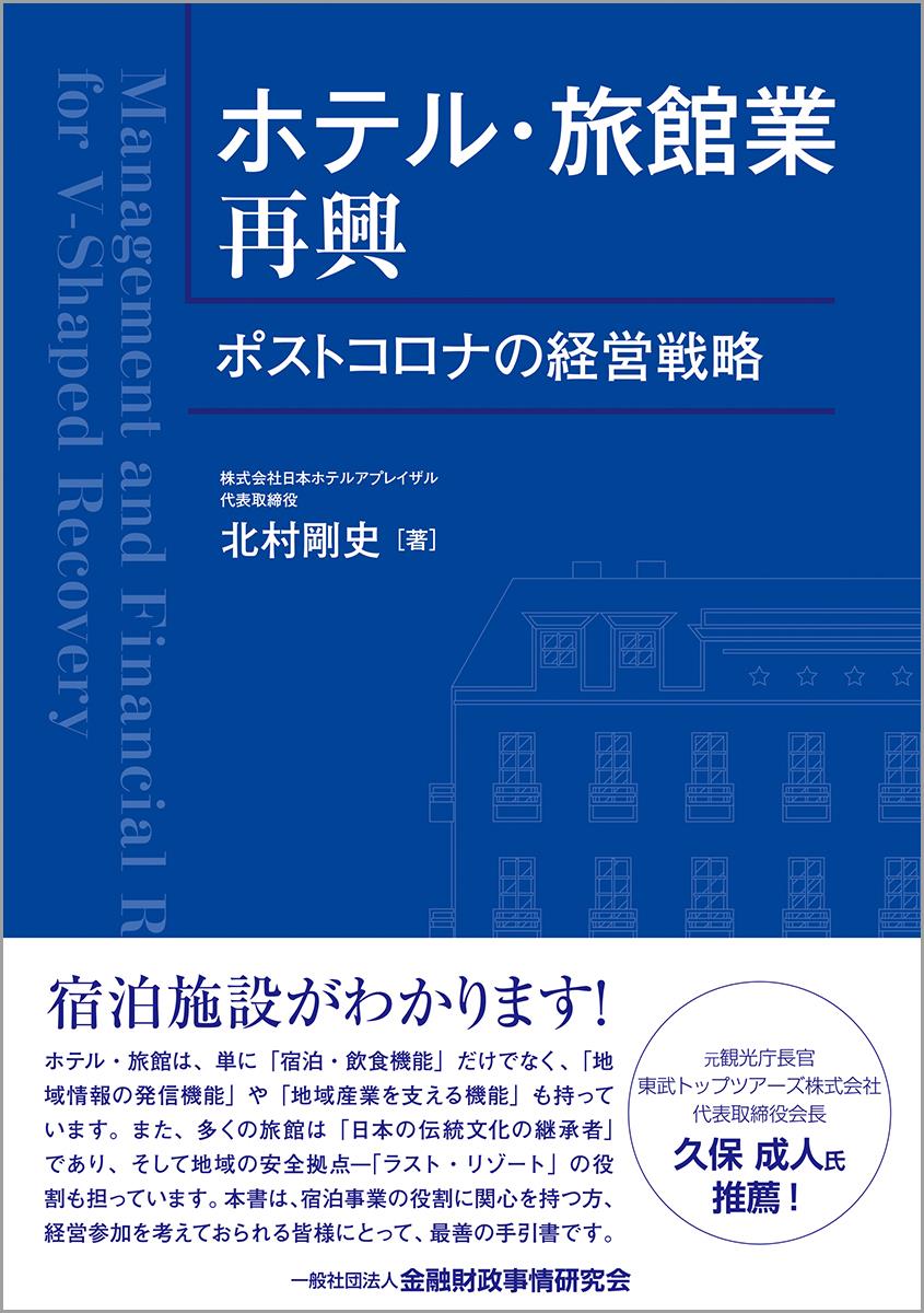 ホテル・旅館業再興