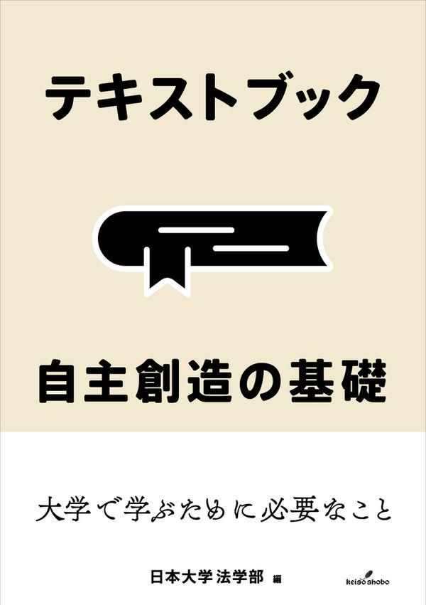 テキストブック　自主創造の基礎