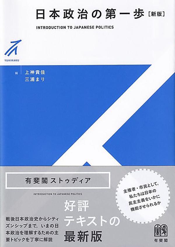 日本政治の第一歩〔新版〕