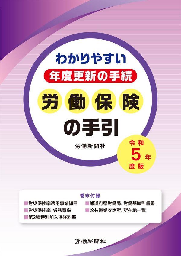 労働保険の手引　令和5年度版