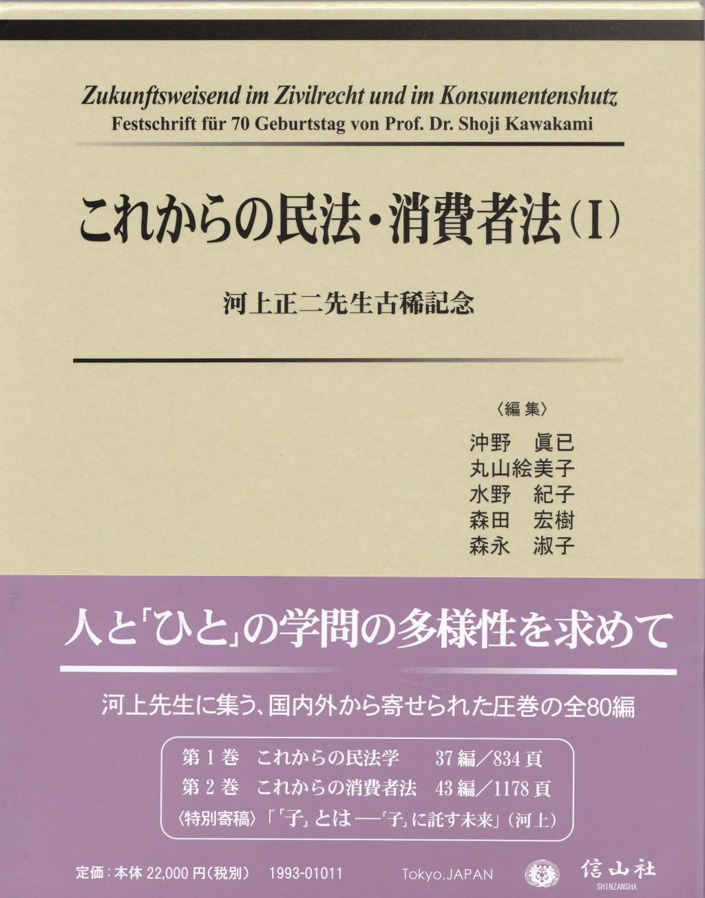 これからの民法・消費者法（Ⅰ） / 法務図書WEB