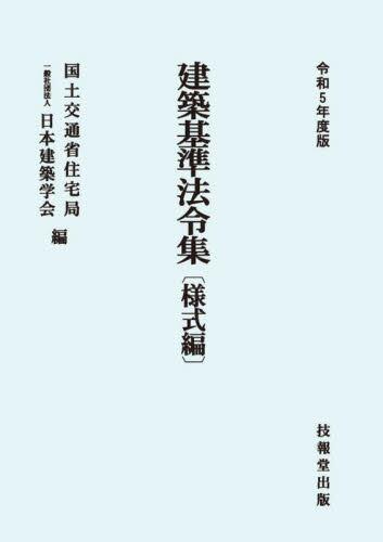 建築基準法令集　様式編　令和5年度版