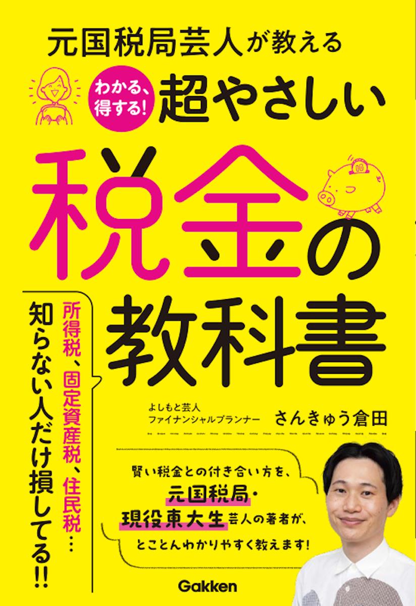 わかる、得する！超やさしい税金の教科書