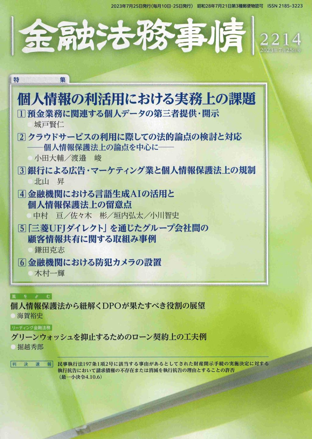 金融法務事情 No.2214 2023年7月25日号