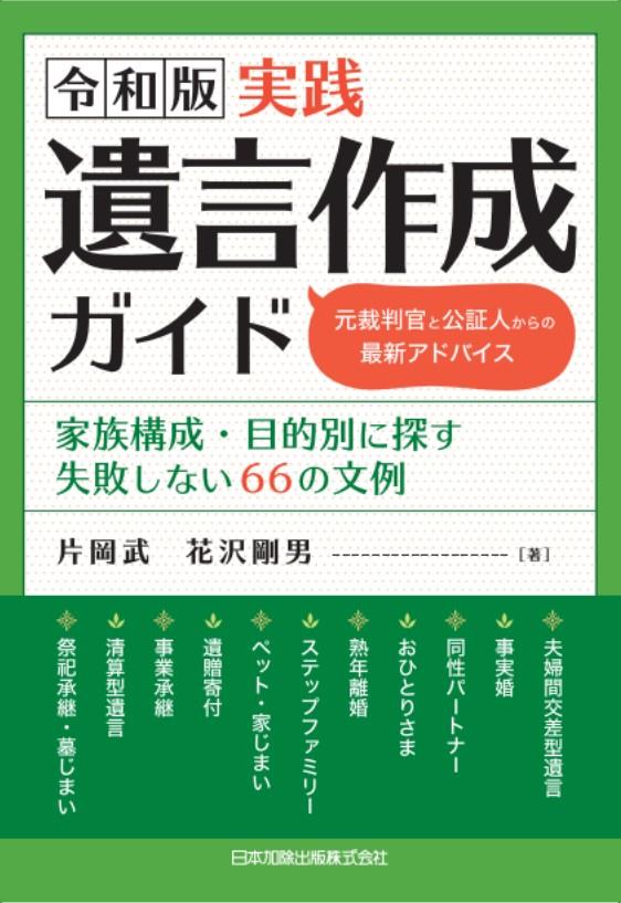 令和版　実践遺言作成ガイド