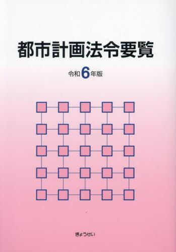 都市計画法令要覧　令和6年版