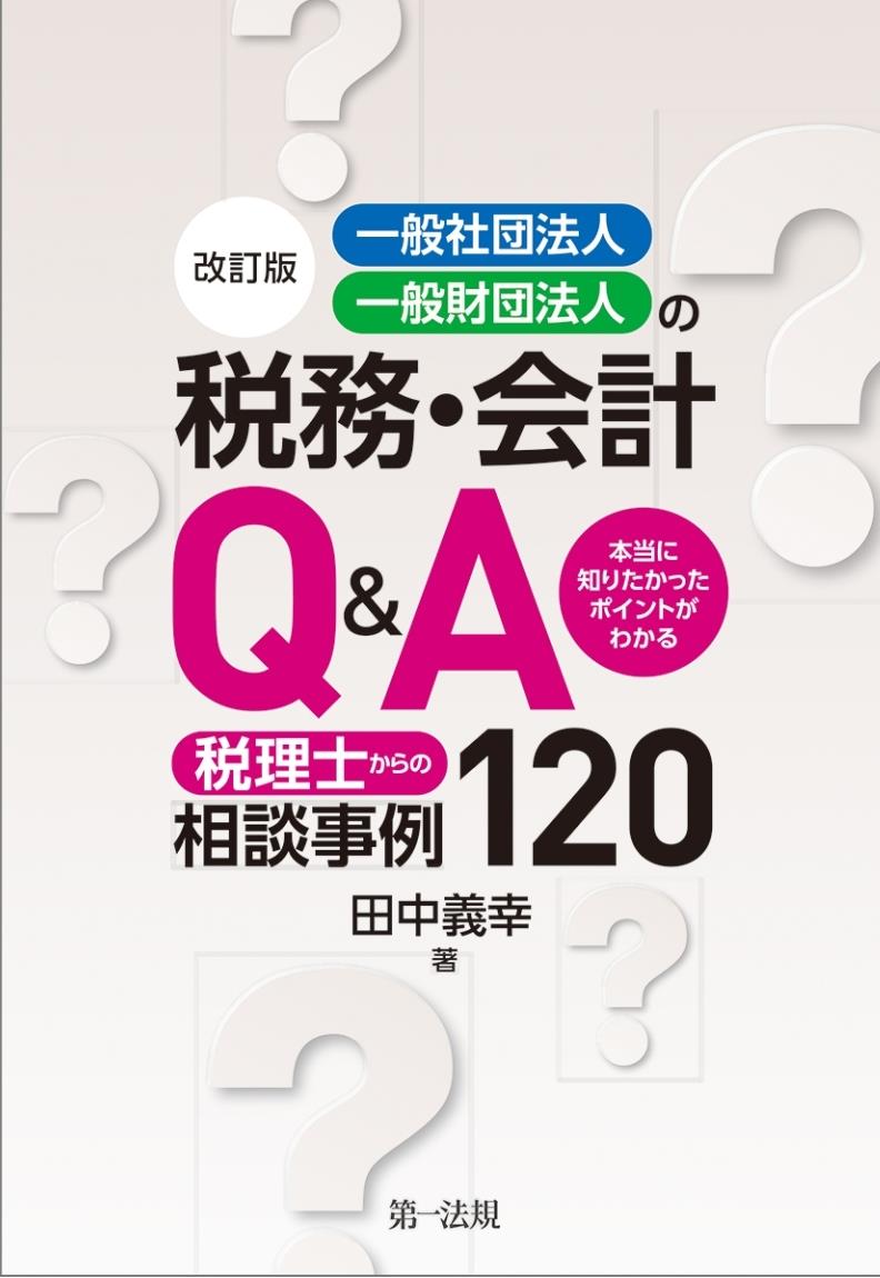 改訂版　一般社団法人・一般財団法人の税務・会計Q＆A