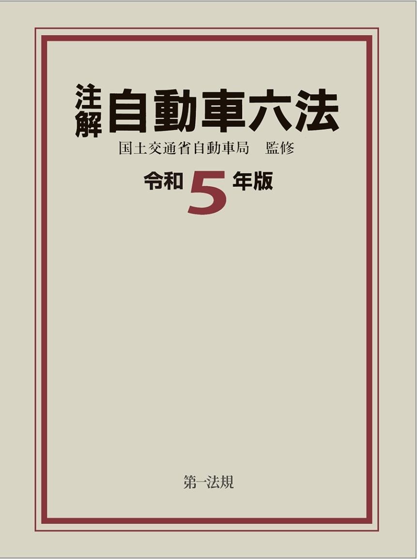 注解　自動車六法　令和5年版