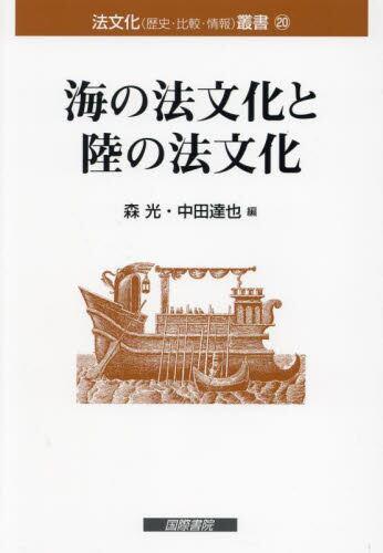 海の法文化と陸の法文化