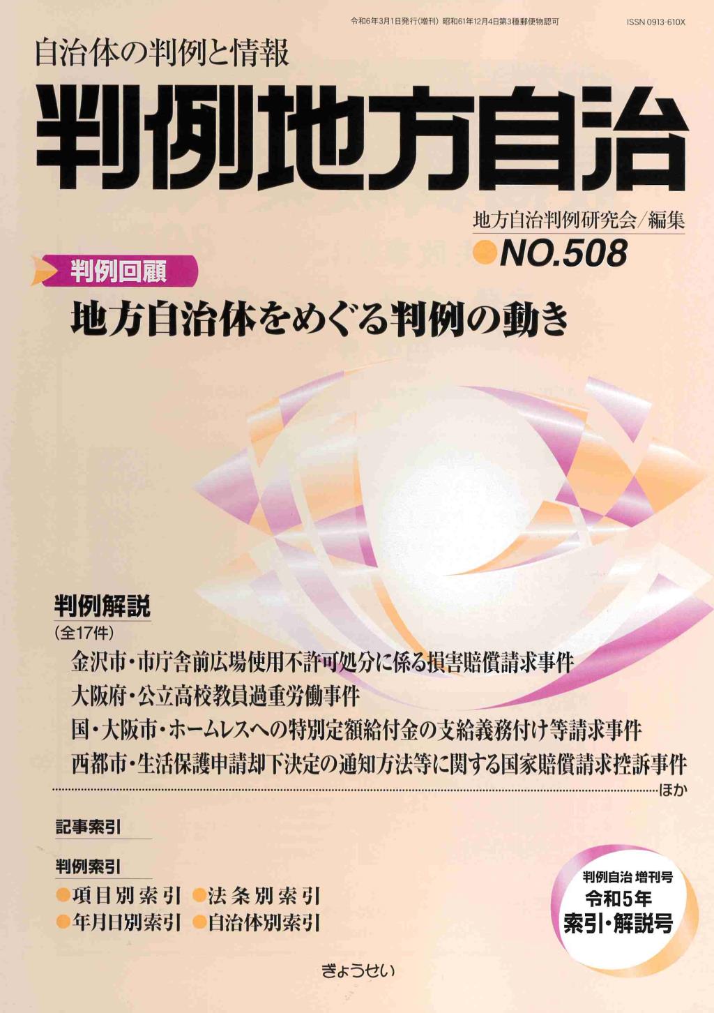 判例地方自治 No.508 令和5年索引・解説号