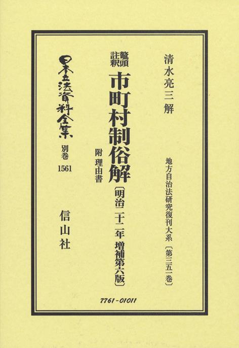 鼇頭註釈　市町村制俗解　附　理由書〔明治22年増補第6版〕