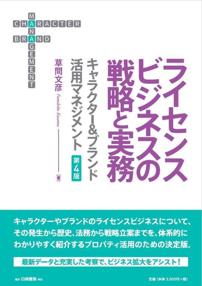 ライセンスビジネスの戦略と実務〔第4版〕