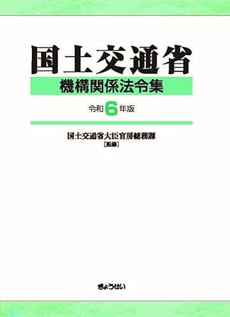 国土交通省機構関係法令集　令和6年版