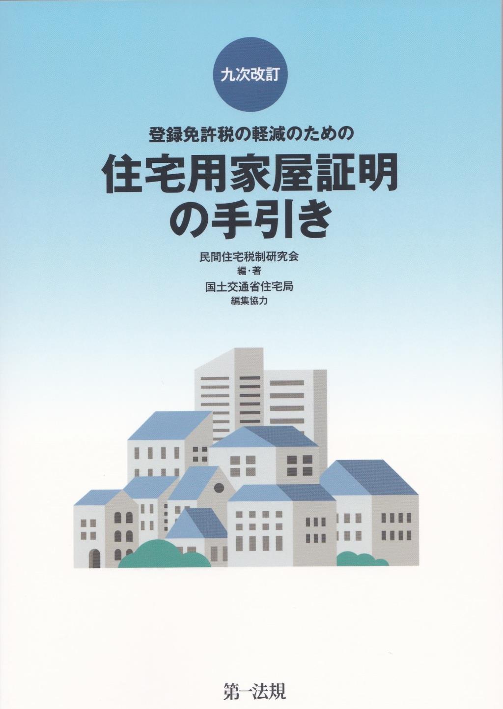 九次改訂　登免許税の軽減のための住宅用家屋証明の手引き