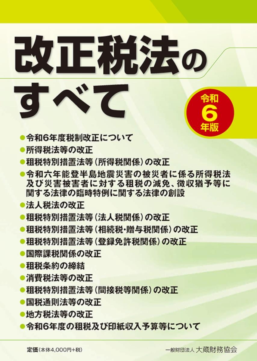 改正税法のすべて　令和6年